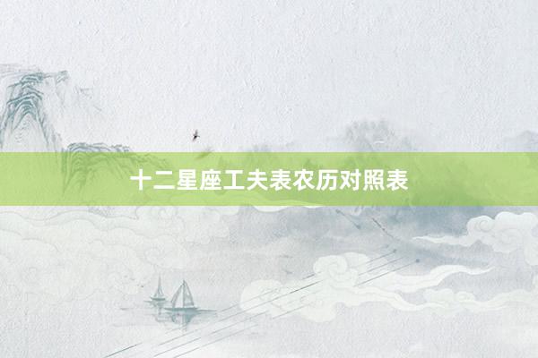 十二星座工夫表农历对照表