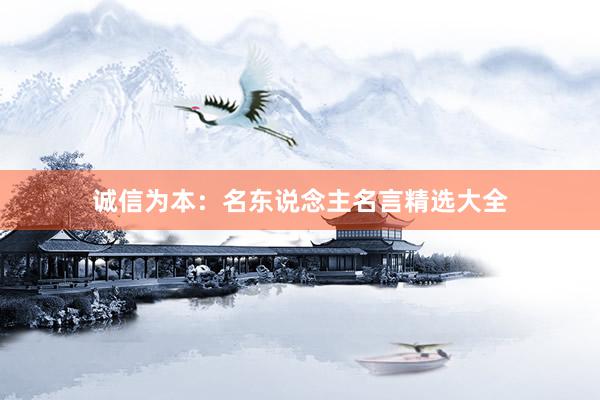 诚信为本：名东说念主名言精选大全