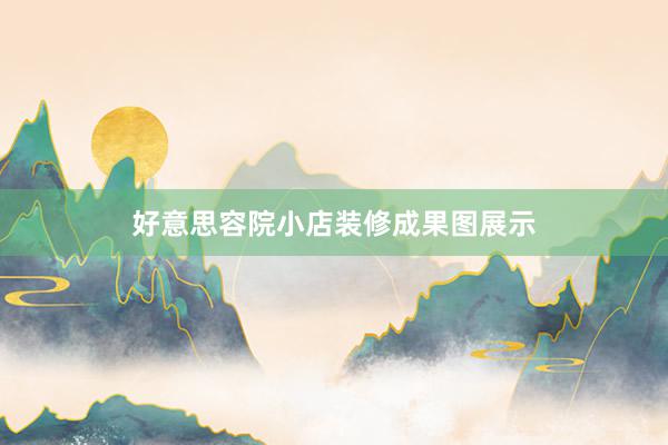 好意思容院小店装修成果图展示