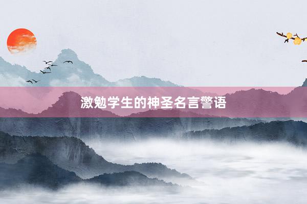 激勉学生的神圣名言警语