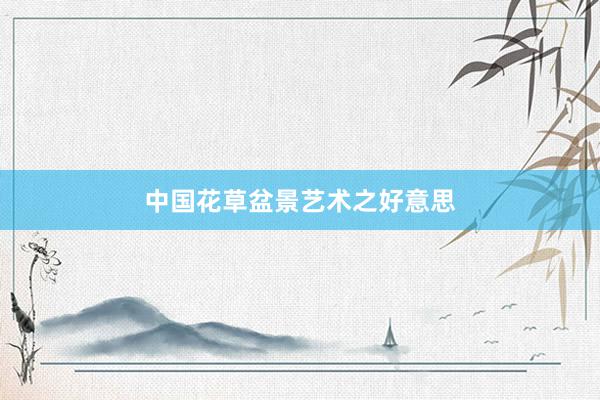 中国花草盆景艺术之好意思