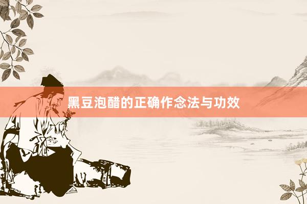 黑豆泡醋的正确作念法与功效