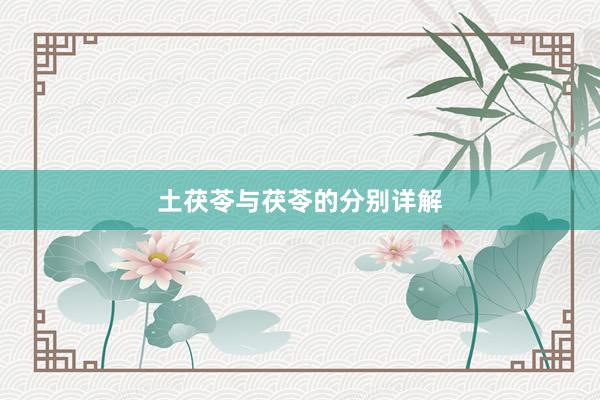 土茯苓与茯苓的分别详解