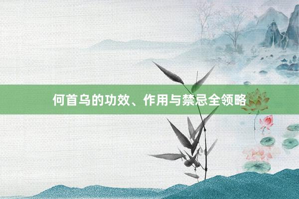 何首乌的功效、作用与禁忌全领略
