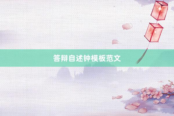 答辩自述钟模板范文